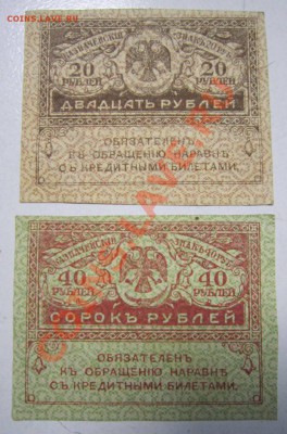Керенки 20 и 40 руб-------29,08,13 в 22,00 Моск. - 24,08 067