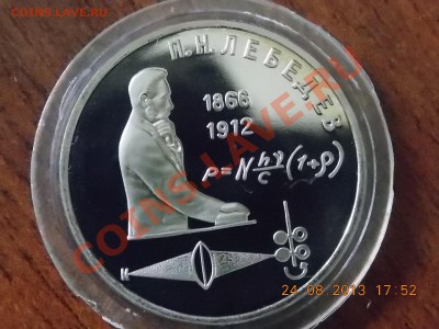 1 рубль 1991 П.Н.Лебедев 25.08.2013 22:00 - DSCN3235.JPG