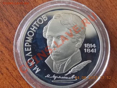 1 рубль 1989 М.Ю. Лермонтов 25.08.2013 22:00 - DSCN3233.JPG