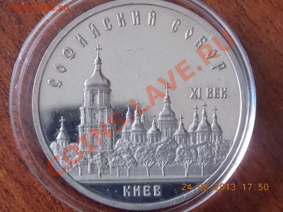5 рублей 1988 Софийский собор 25.08.2013 22:00 - DSCN3228.JPG