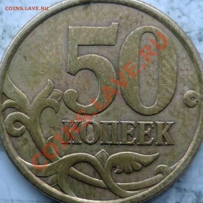 50 копеек 2007г.ММД шт.4.11А и 4.12А по спец каталогу А.С. ? - P1170640.JPG
