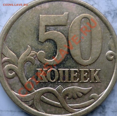 50 копеек 2007г.ММД шт.4.11А и 4.12А по спец каталогу А.С. ? - P1170638.JPG