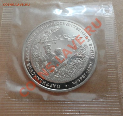 Партизаны пруф отличные - DSC00039.JPG