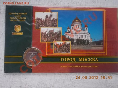 10 рублей Москва в буклете до 25.08.2013 22:00 - DSCN3243.JPG