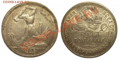 ПОЛТИННИК 1925 ПЛ. Шемпельный! До 28.08.13 г. - Монеты 1197-