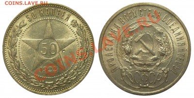 50 копеек 1922 ПЛ. ШТЕМПЕЛЬНЫЙ! До 28.08.13 г. - Монеты 1200-