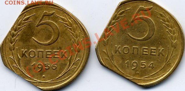 Брак или нет? 5 коп 1954 и 1956 гг. Похоже на выкус - File0002.JPG