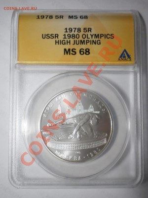 5 руб. 1978г. Олимпиада (Прыжки в высоту) MS68 - P1012352.JPG