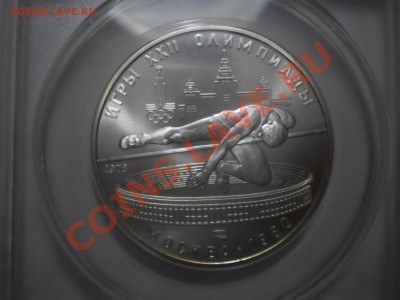 5 руб. 1978г. Олимпиада (Прыжки в высоту) MS68 - P1012356.JPG