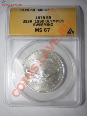 5 руб. 1978г. Олимпиада (Прыжки в высоту) MS68 - P1012360.JPG