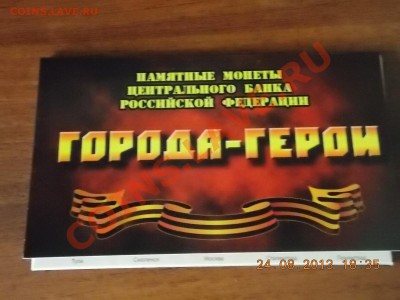 Набор Города Герои в буклете - DSCN3252.JPG