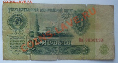 3 РУБЛЯ 1961,СЕРИЯ ЗАМЕЩЕНИЯ-Яв.ОЦЕНИТЕ В ТАКОМ СОСТОЯНИ - 3 руб 1961-серия Яв.JPG