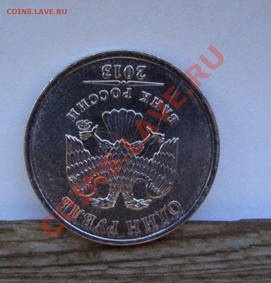 1РУБ 2013 ММД ПОЛНЫЙ РАСКОЛ С НОМИНАЛА+бонус до 28.08 - 002.JPG
