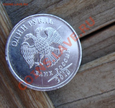 1РУБ 2013 ММД ПОЛНЫЙ РАСКОЛ С НОМИНАЛА+бонус до 28.08 - 009.JPG