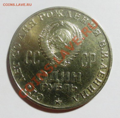 1 рубль 100 лет Ленину... - IMG_3893.JPG
