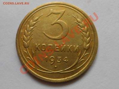 3 копейки 1934 Приличные до 26.08.2013 в 22:00 по Москве - RSCN4767[1].JPG