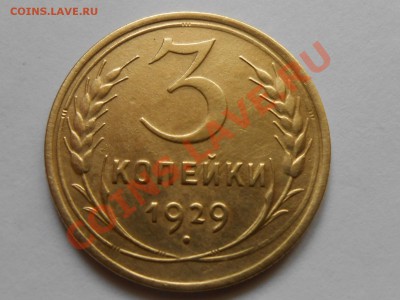 3 копейки 1929 Приличные до 26.08.2013 в 22:00 по Москве - RSCN4763[1].JPG
