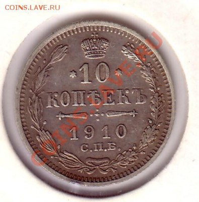 10 копеек 1910 до 28.08.13 22:00 мск - 10 к 1