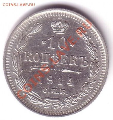 10 копеек 1914 UNC до 28.08.13 22:00 мск - 10 к ац 1