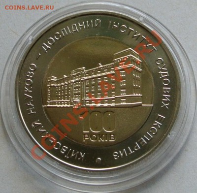 5 гривен 2013.100 лет Киевскому НИИ суд.эксп,до 26.08,20-00 - DSC_0978.JPG
