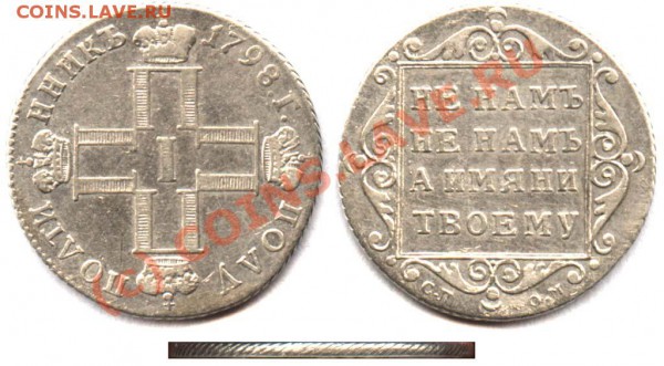 Полуполтинникъ 1798 - 98