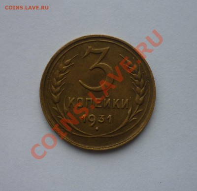 3 копейки 1931 ГЛАДКИЙ ГУРТ + СМЕЩЕНИЕ - 1931а