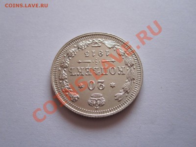 20 копеек 1915 штемпельный блеск 27.08 21:55 - IMG_9183.JPG