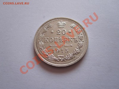 20 копеек 1915 штемпельный блеск 27.08 21:55 - IMG_9182.JPG