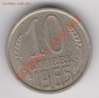 10 копеек 1965 из оборота до 28.08.13  23-00 МСК - 10 коп 1965-1
