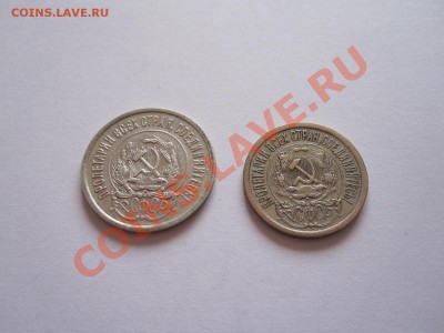 20 и 15 копеек 1923 27.08 21:45 - IMG_9196.JPG