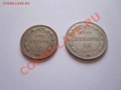20 и 15 копеек 1923 27.08 21:45 - IMG_9195.JPG