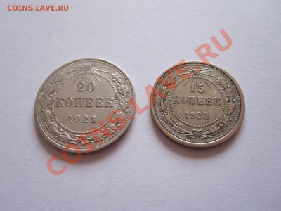 20 и 15 копеек 1923 27.08 21:45 - IMG_9194.JPG