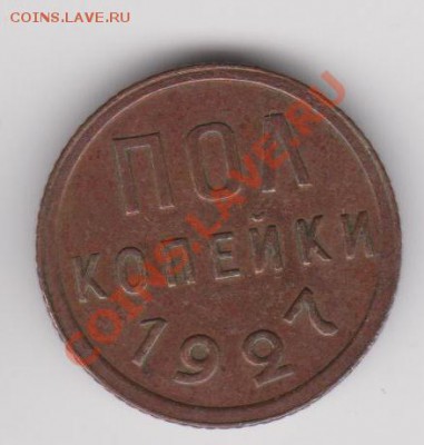ПОЛ КОПЕЙКИ 1927 до 28.08.13  23-00 МСК - Пол коп 1927-1