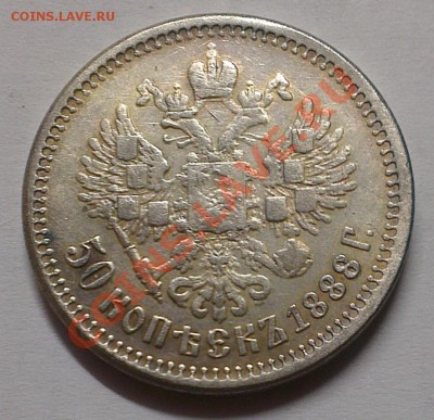 50 коп 1888 год (АГ) Ag - IMAG0890