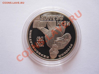 1 рубль Фёдоров ПРУФ 1983 стародел 30.08 22:00 - IMG_8945.JPG