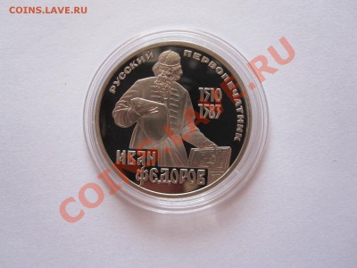 1 рубль Фёдоров ПРУФ 1983 стародел 30.08 22:00 - IMG_8943.JPG