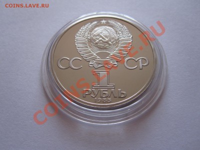 1 рубль Победа-40 ПРУФ 1985 стародел 30.08 22:05 - IMG_8932.JPG
