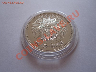 1 рубль Победа-40 ПРУФ 1985 стародел 30.08 22:05 - IMG_8928.JPG