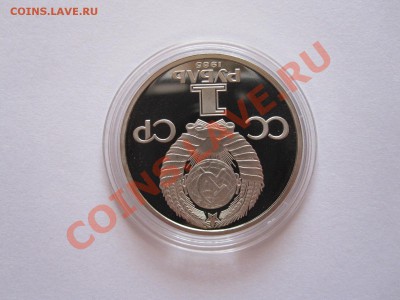 1 рубль Победа-40 ПРУФ 1985 стародел 30.08 22:05 - IMG_8933.JPG