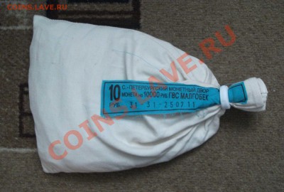10 рублей малгобек  мешок - DSCF5293яя