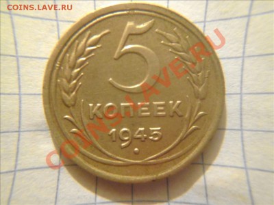 5 копеек 1945!до 29.08.13 21.00 мск. - Фото01001