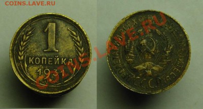 1 коп 1926,31,32 г - 1 коп 1926,31,32 г (4).JPG
