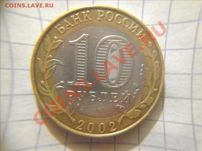 10 рублей 2002 мин.юст. шт.1.2 до 29.08.13 21.00 мск. - Фото01002