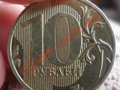 10 рублей 2011г  брак или разновидность? - SAM_2817.JPG