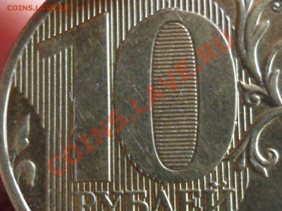 10 рублей 2011г  брак или разновидность? - SAM_2818.JPG