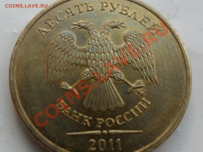 10 рублей 2011г  брак или разновидность? - SAM_2803.JPG
