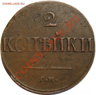 2 копейки 1939 СМ до 28 августа 22-00 - 2к1839см реверс