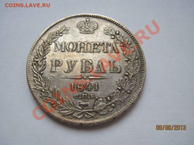 1 рубль 1841, 1843 - 1