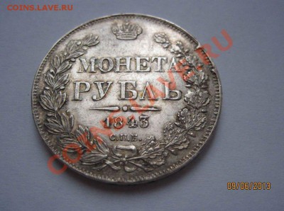 1 рубль 1841, 1843 - 3