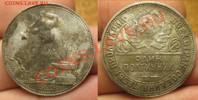 Полтинник 1925 небольшой непрочекан Гурта - IMG_5780.JPG